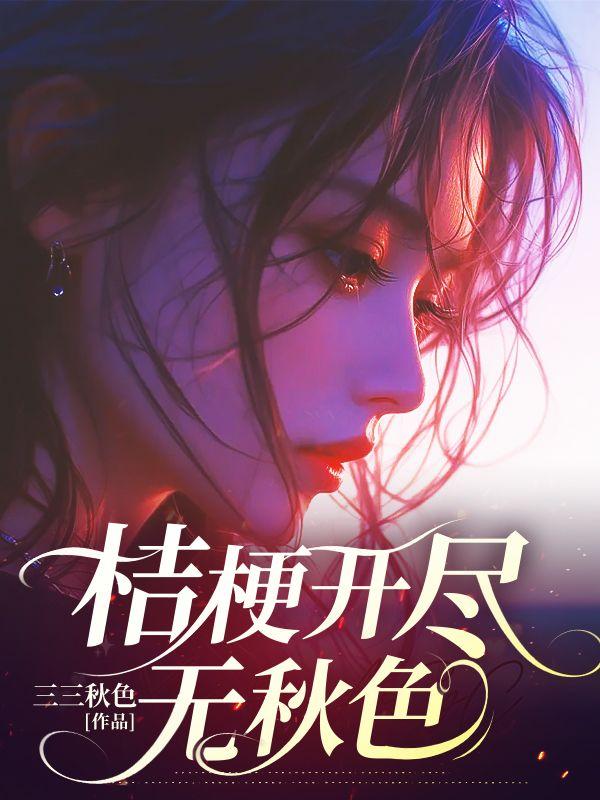 桔梗开尽无秋色结局