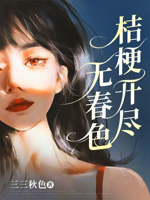 桔梗开尽无春色后续大结局