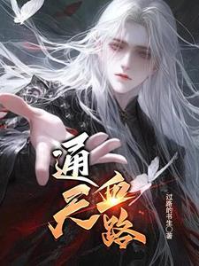 通天神血全集