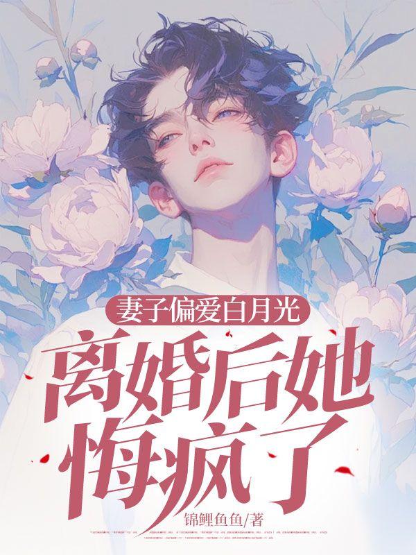 渣父子偏爱白月光离婚后她又美又飒