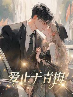 爱止于青梅第6章笔趣阁