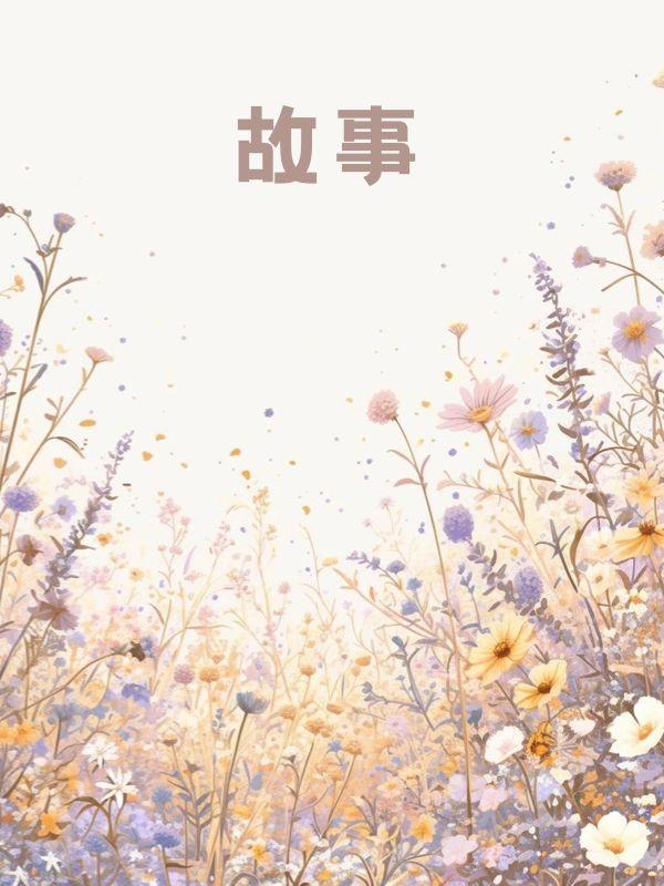 爱已离港谢婉婉全文阅读