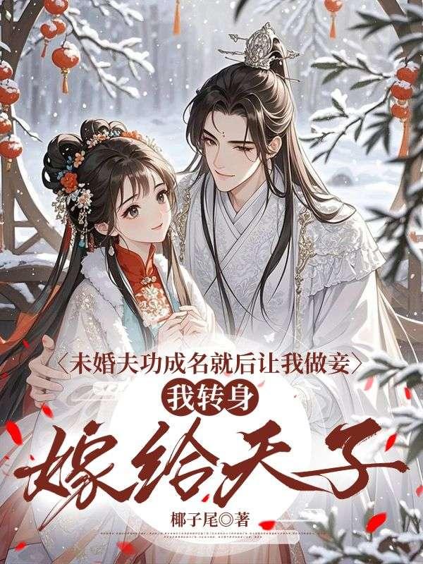 未婚夫出归了