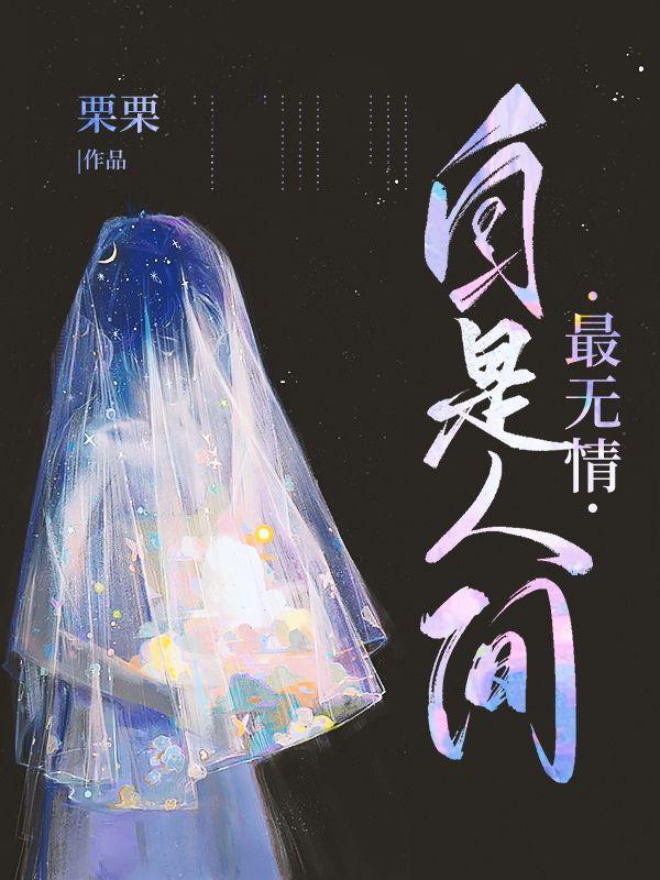 人间自有真情在最是无情帝王家