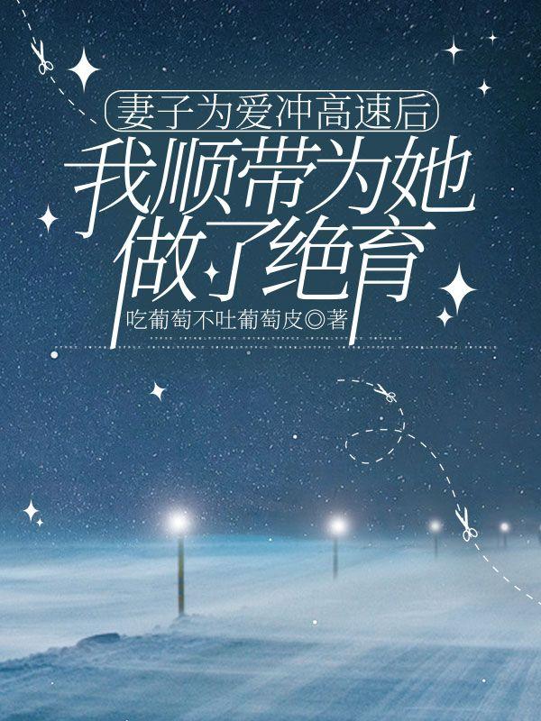 妻子为了救