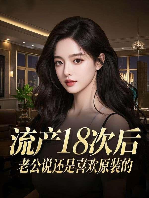 流产后老公非要同房
