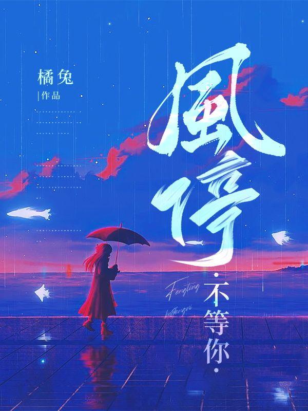 风停了歌词