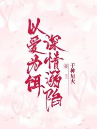 以爱为囚是什么意思?