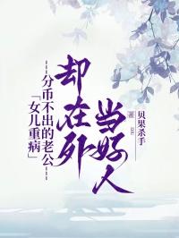 女儿病危没钱救治她含泪拨通了8年前的电话