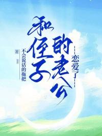老公与侄女行为太过亲密