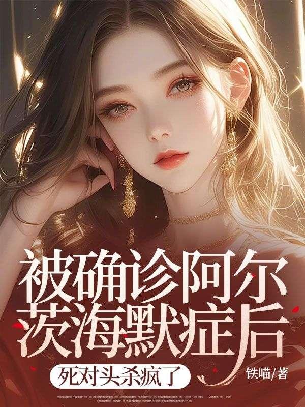 患阿尔茨海默症有多痛苦