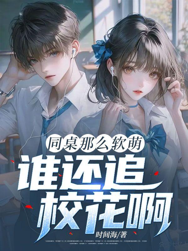 同桌很厉害