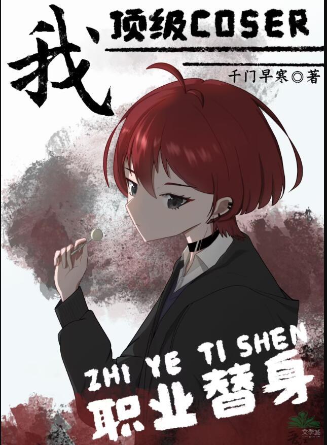 我顶级coser职业替身免费