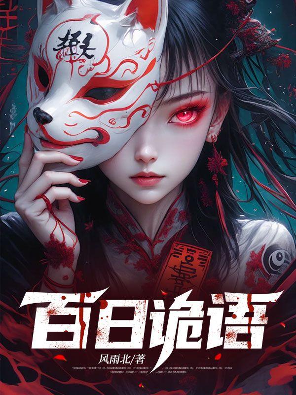 百日女鬼在线观看