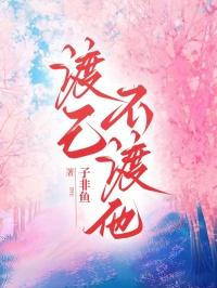 渡己不渡人什么意思