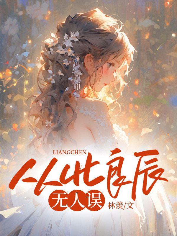 从此良辰无人误沈淮周姜语嫣完