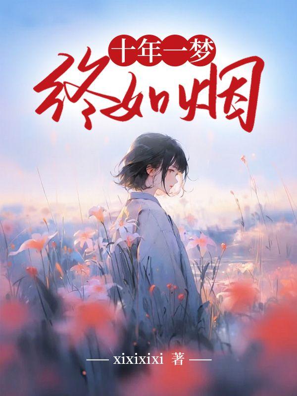 十年一梦如若往生by