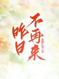 昨日不再来反派女主角是谁