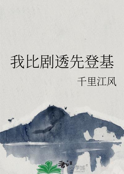 我比剧透先登基笔趣阁