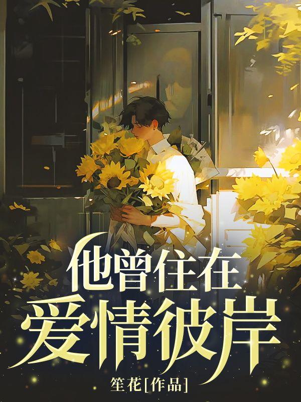 他曾住在爱情隔壁