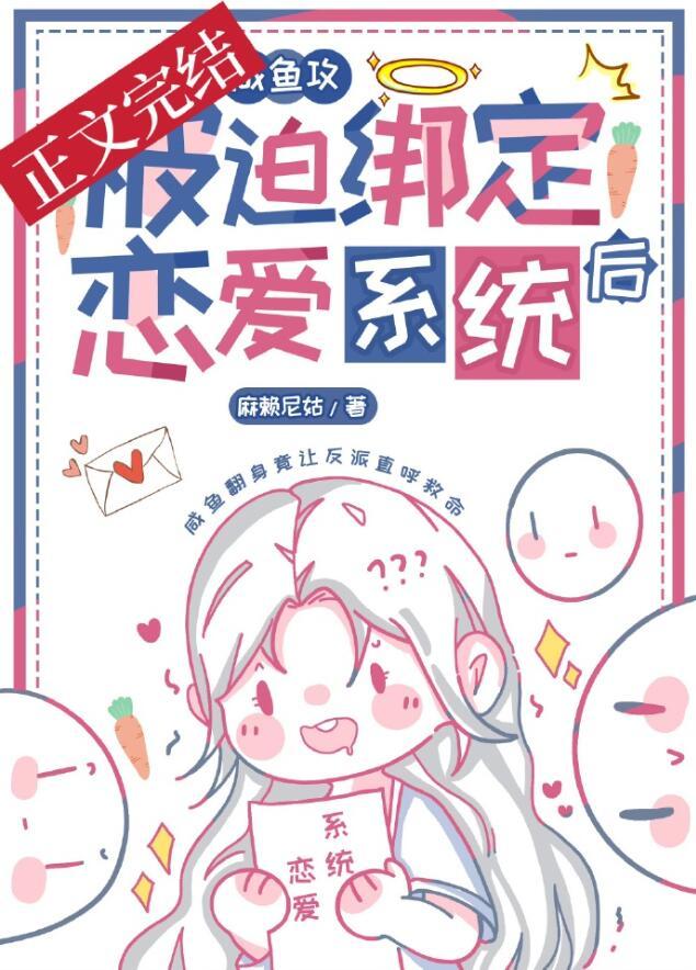 咸鱼攻和大佬姐姐绑定CP后章节列表_麻赖尼姑_书文