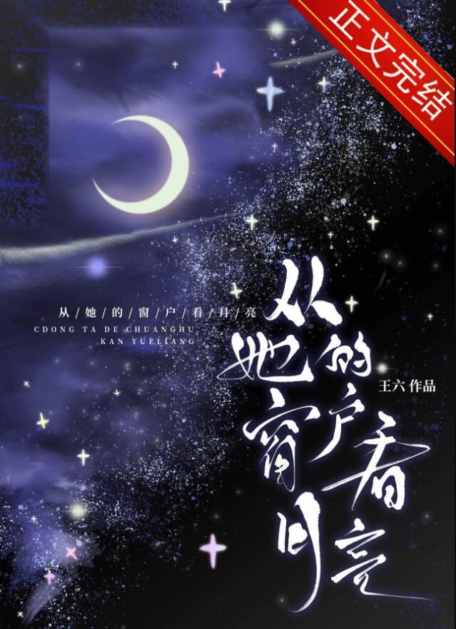 想从你的窗户里看月亮英文