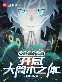 火影愚弄忍界的我被奉为救世主(1-108)作者十月封神