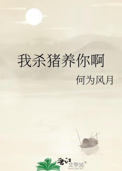 我杀猪养你啊gl何为风月