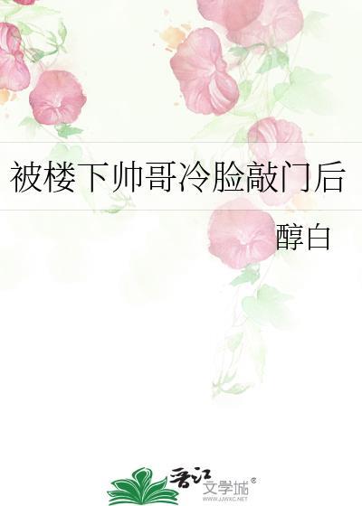 楼上的帅哥