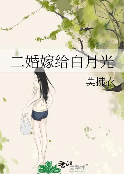 二婚嫁给白月光番外结局免费阅读