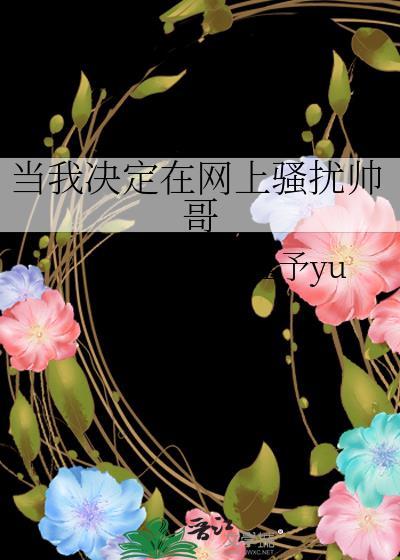 当我决定在网上骚扰帅哥许繁星