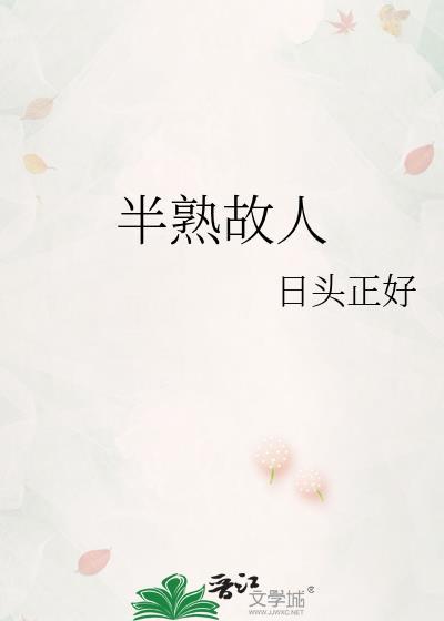 半生半熟的熟怎么写