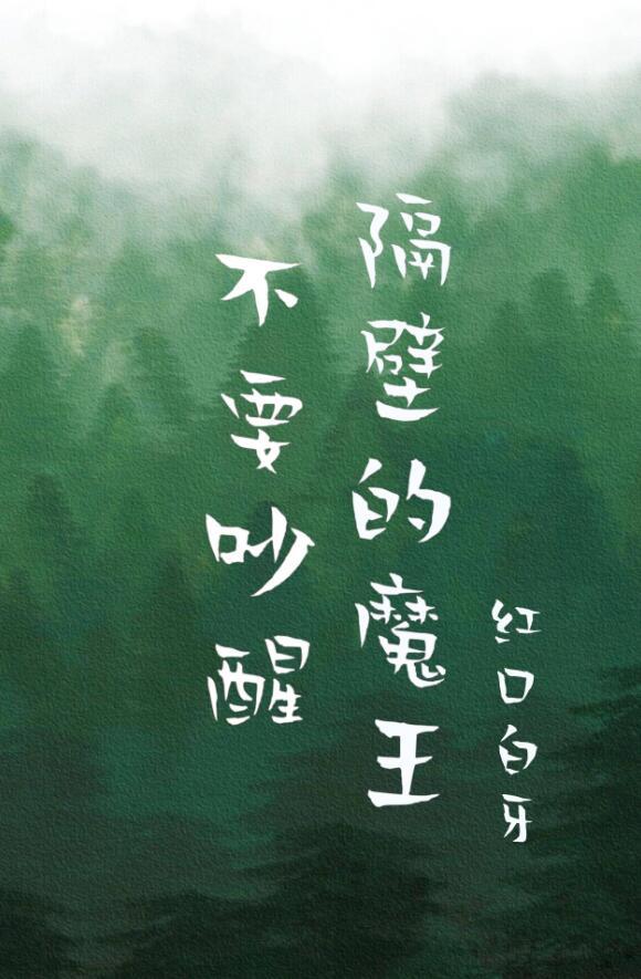 别吵醒隔壁的魔王晋江