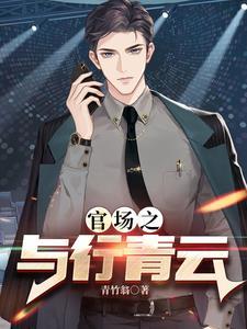 权力巅峰之红色仕途1