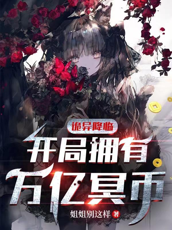 诡异降临开局拥有万亿冥币动态漫画