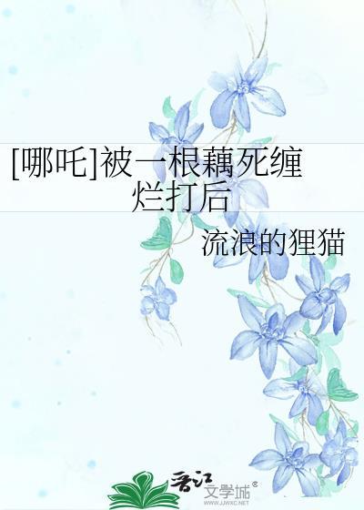 哪吒变莲藕人