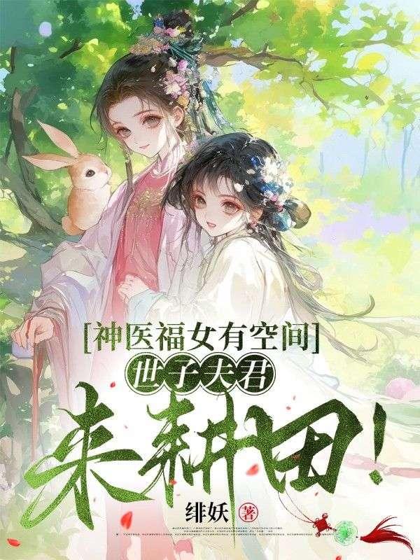 神医世子妃免费阅读完整版