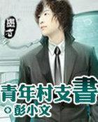 村青年书记是什么职位