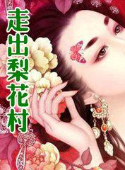 走出梨花村全本TXT奇书网