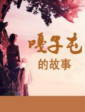 嘎子屯的故事_zhxma_嘎子屯的故事未删减_大哥网