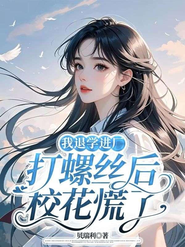 校花慌了 免费大结局