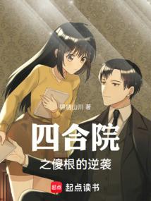 四合院之傻根的逆袭免费