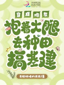 穿成炮灰抱紧男主大腿