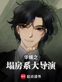 华娱之巨星推手全文免费阅读