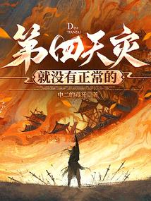 第四天灾就没有正常的中二的毒牙