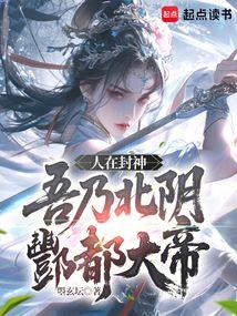 人在封神 已成金仙免费