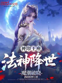神印王座法神降世魔潮破晓免费阅读