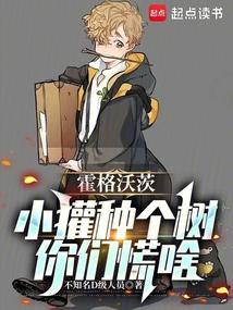 霍格沃茨小獾种个树你们慌啥