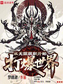 从无限就职开始打爆世界笔趣阁免费阅读