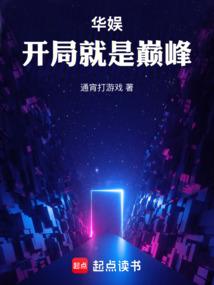 娱乐开局就是巅峰